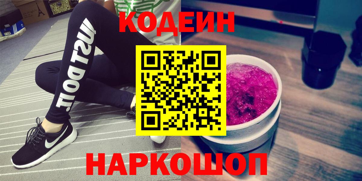 Михайловск  Кодеин Purple Drank  Вход с VPN  Кодеин напиток Lean (лин) 